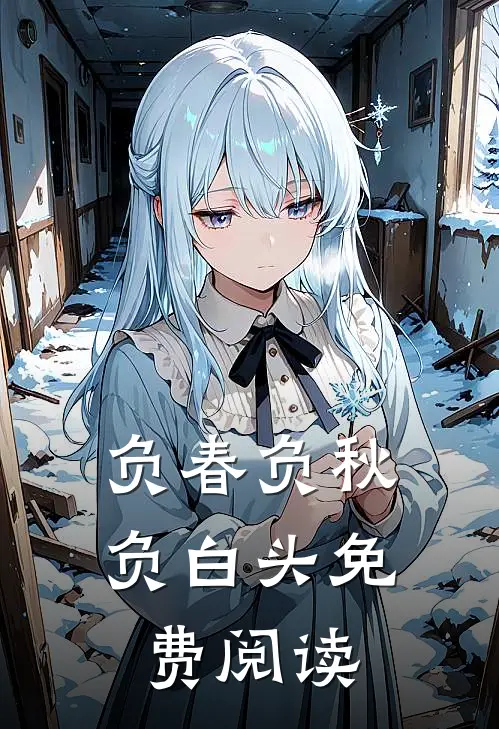 负春负秋负白头免费阅读