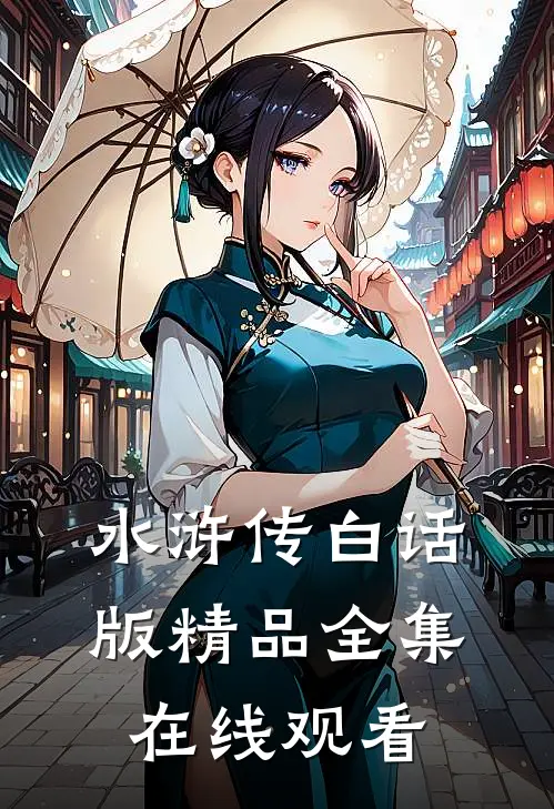 水浒传白话版精品全集在线观看