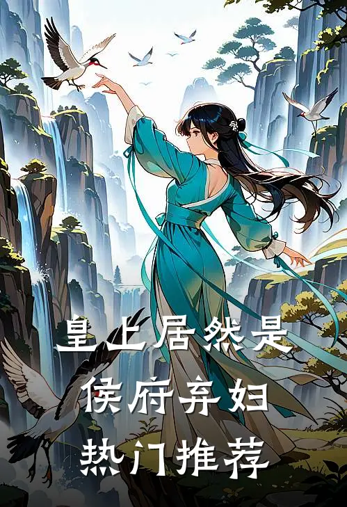 皇上居然是侯府弃妇热门推荐