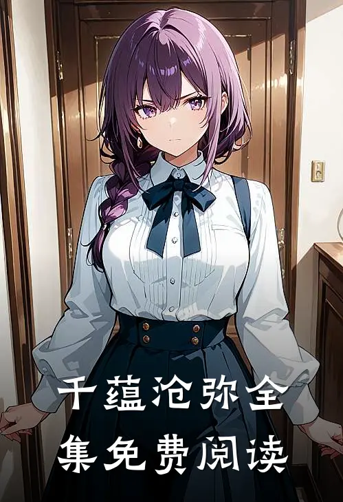 千蕴沧弥全集免费阅读