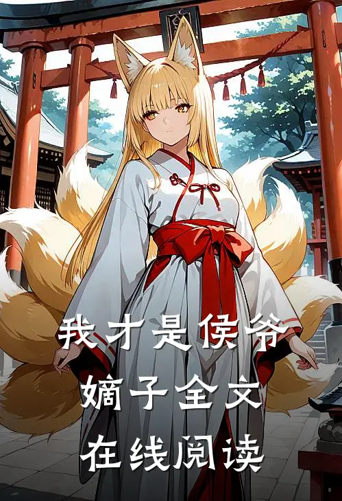我才是侯爷嫡子全文在线阅读