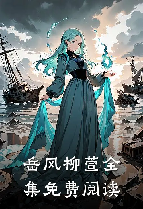 岳风柳萱全集免费阅读