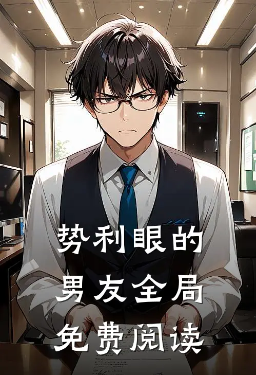势利眼的男友全局免费阅读