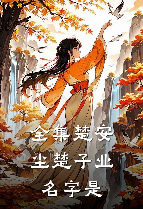 全集楚安尘楚子业名字是
