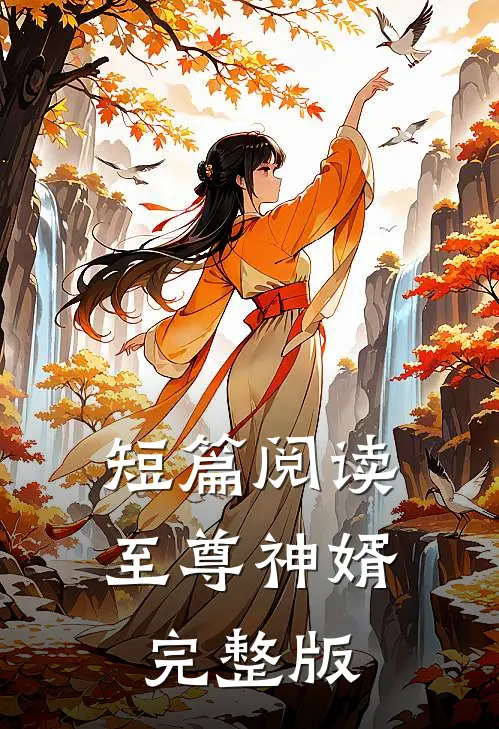 短篇阅读至尊神婿完整版