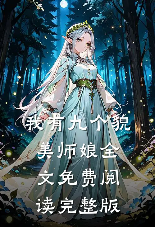 我有九个貌美师娘全文免费阅读完整版