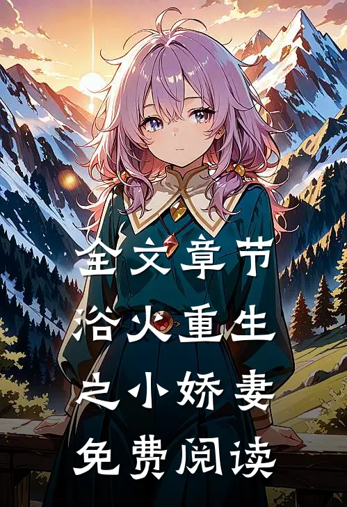 全文章节浴火重生之小娇妻免费阅读