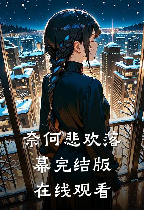 奈何悲欢落幕完结版在线观看
