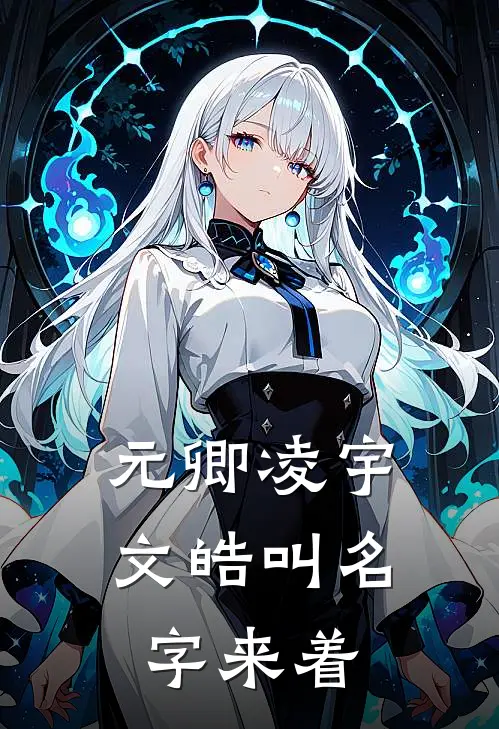 元卿凌宇文皓叫名字来着