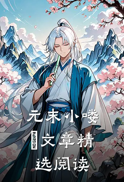 元末小喽啰文章精选阅读