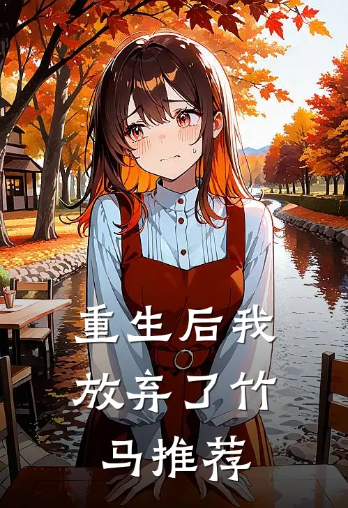 重生后我放弃了竹马推荐