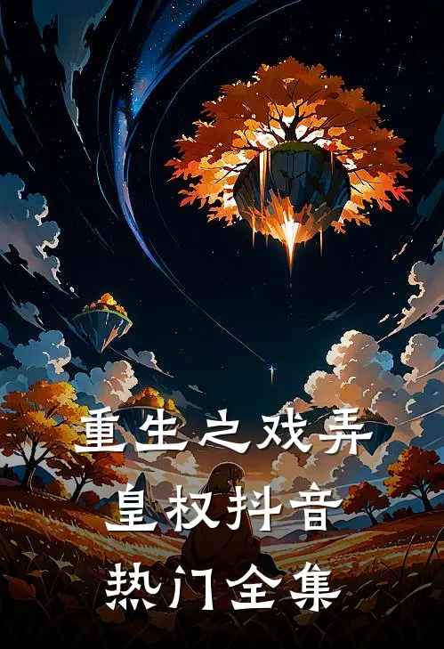 重生之戏弄皇权抖音热门全集