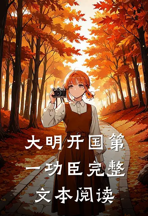 大明开国第一功臣完整文本阅读