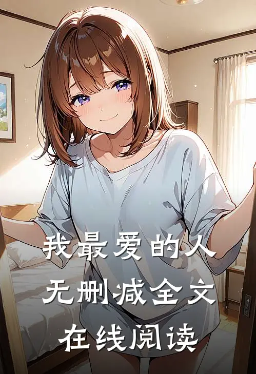 我最爱的人无删减全文在线阅读