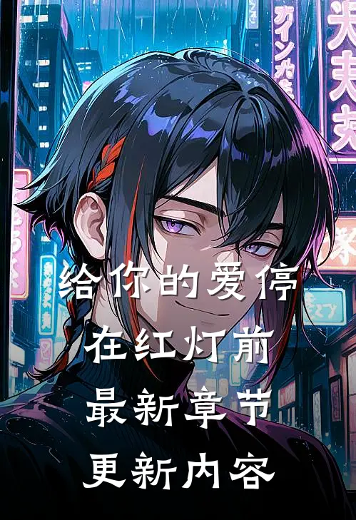 给你的爱停在红灯前最新章节更新内容