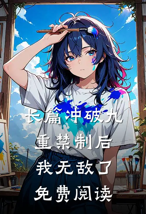 长篇冲破九重禁制后我无敌了免费阅读