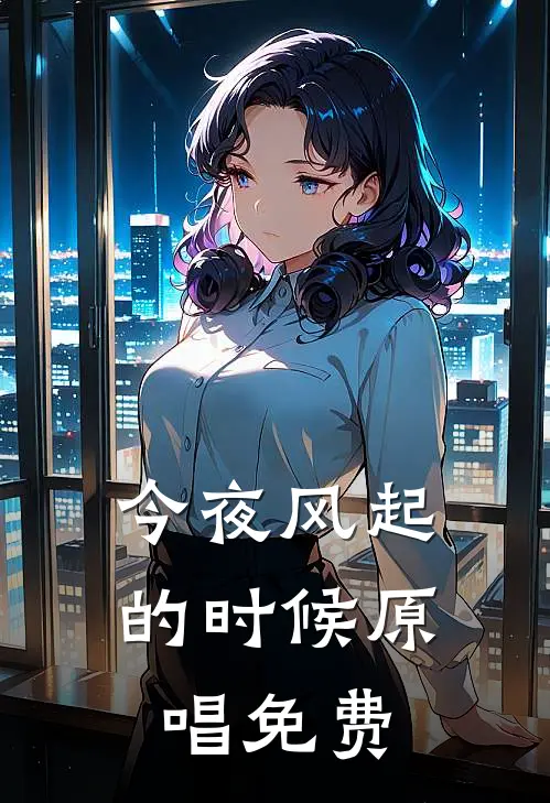 今夜风起的时候原唱免费