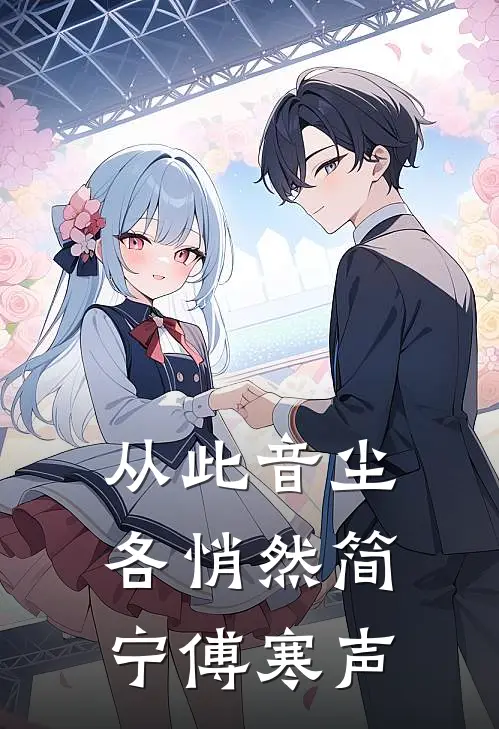 从此音尘各悄然简宁傅寒声