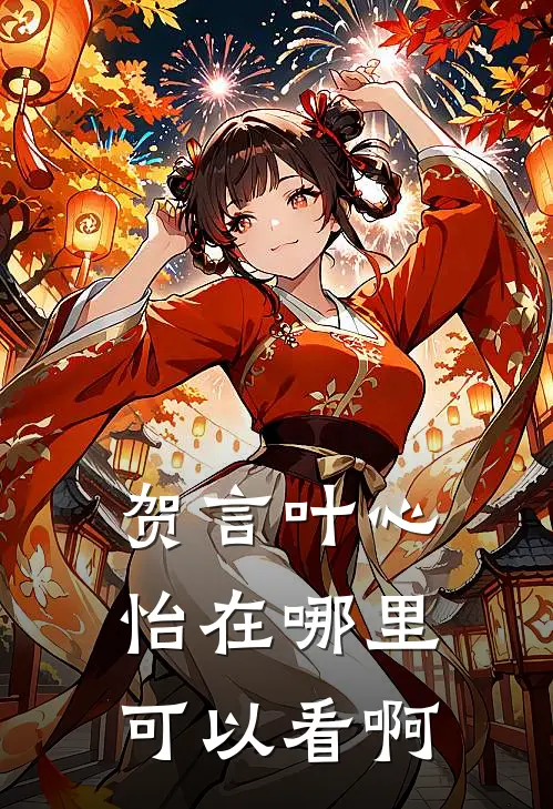 贺言叶心怡在哪里可以看啊