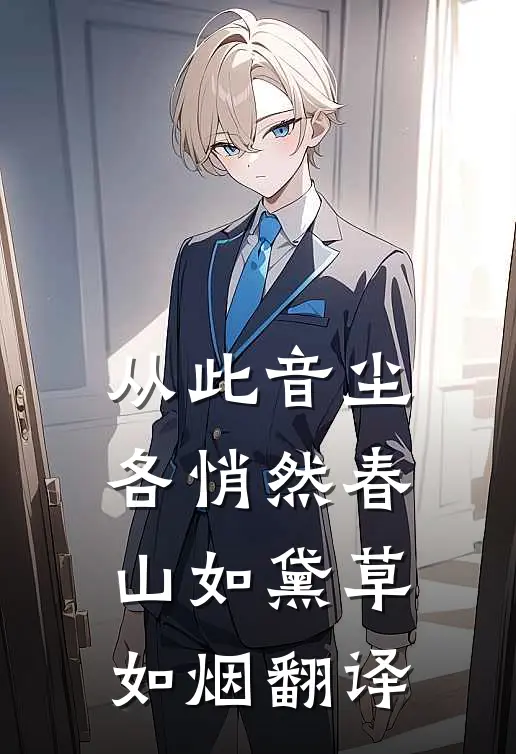 从此音尘各悄然 春山如黛草如烟翻译