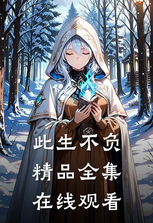 此生不负精品全集在线观看
