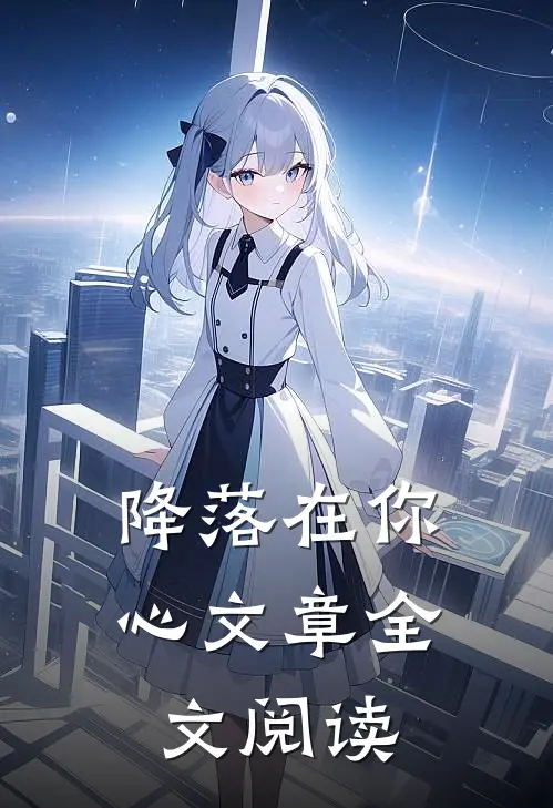降落在你心文章全文阅读