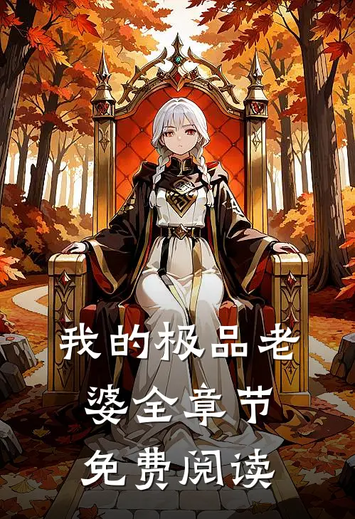 我的极品老婆全章节免费阅读