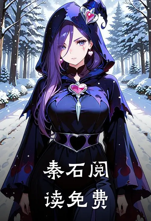 秦石阅读免费