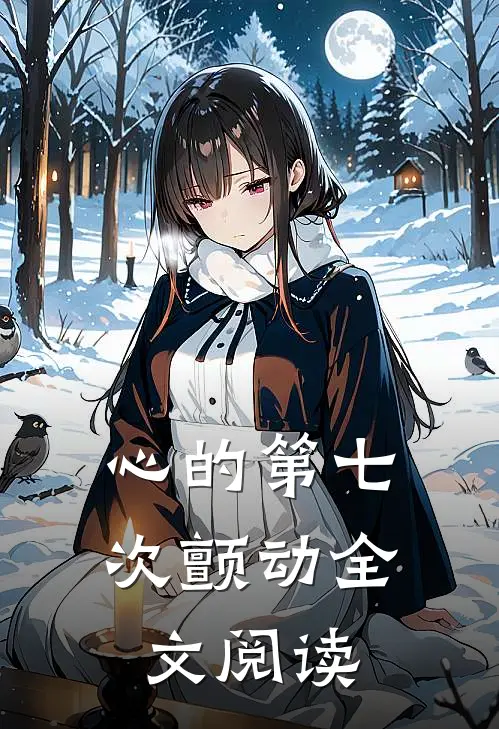 心的第七次颤动全文阅读