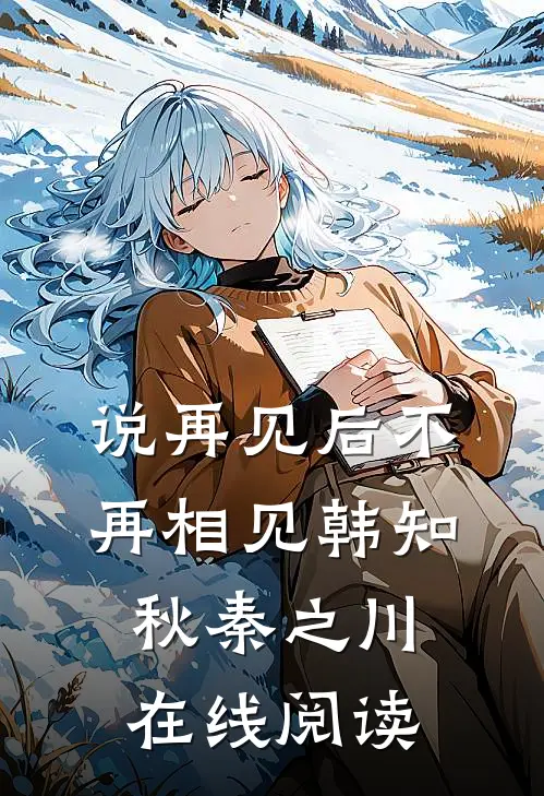 说再见后不再相见韩知秋秦之川在线阅读