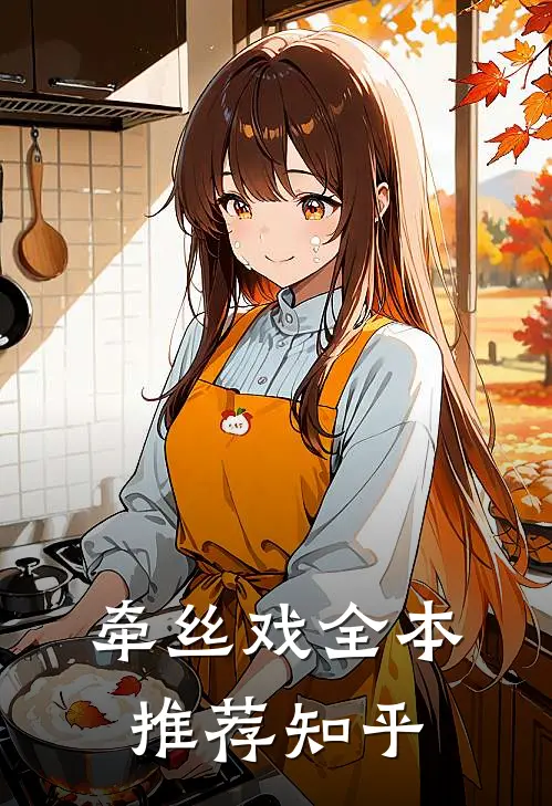 牵丝戏全本推荐知乎