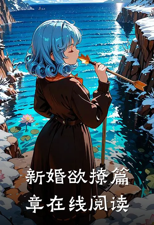 新婚欲撩篇章在线阅读