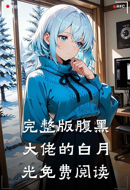 完整版腹黑大佬的白月光免费阅读