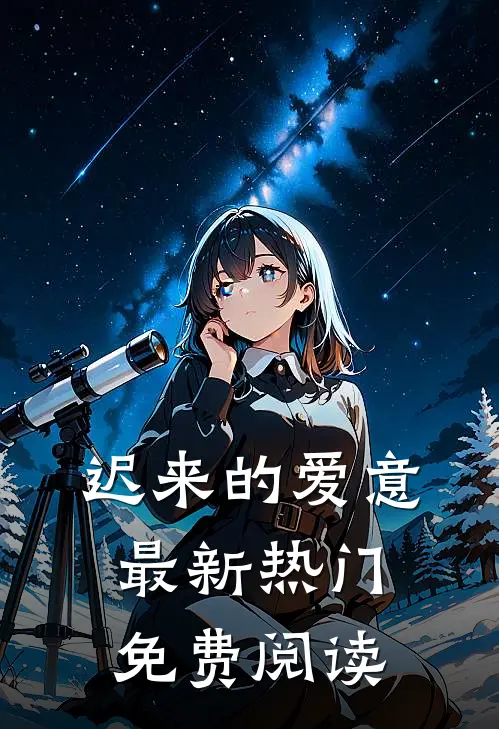 迟来的爱意最新热门免费阅读