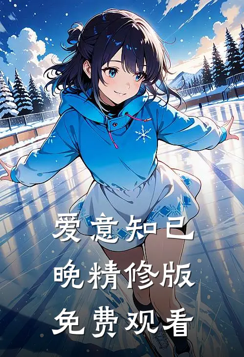 爱意知已晚精修版免费观看