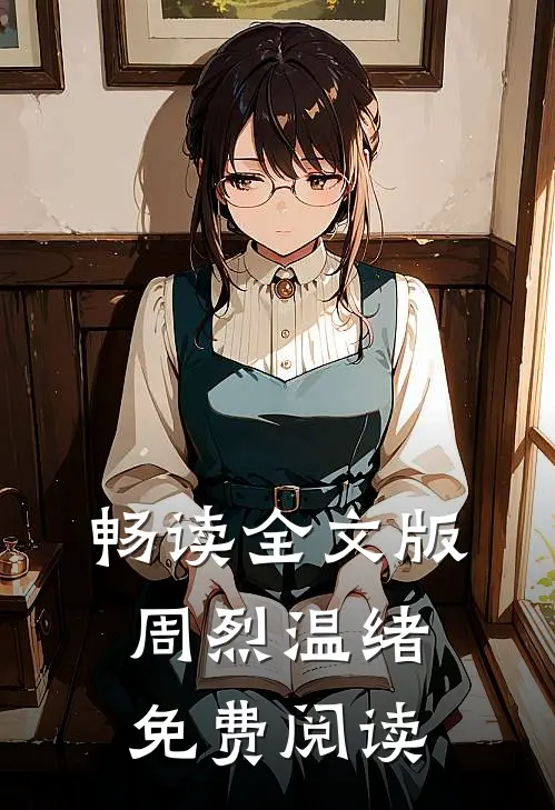 畅读全文版周烈温绪免费阅读