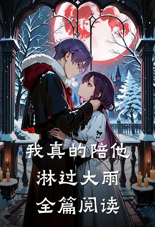 我真的陪他淋过大雨全篇阅读