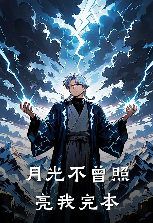 月光不曾照亮我完本