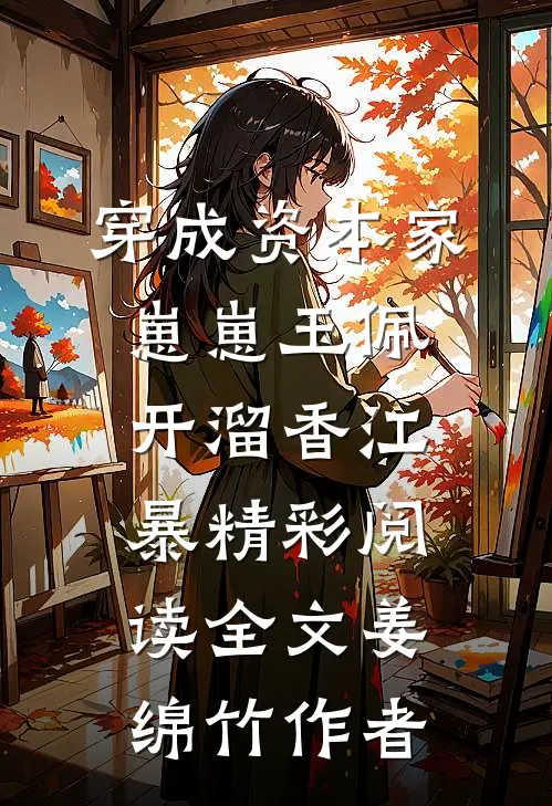 穿成资本家崽崽玉佩开溜香江暴精彩阅读全文姜绵竹作者