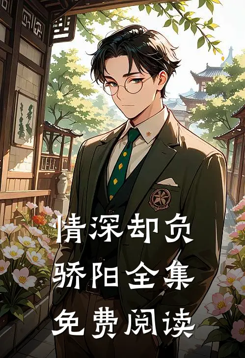 情深却负骄阳全集免费阅读