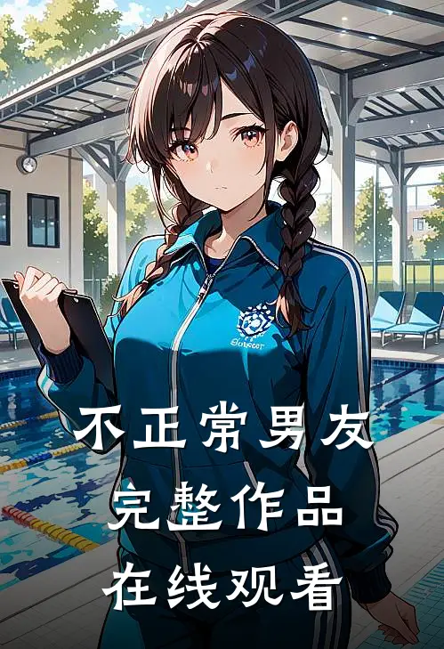 不正常男友完整作品在线观看
