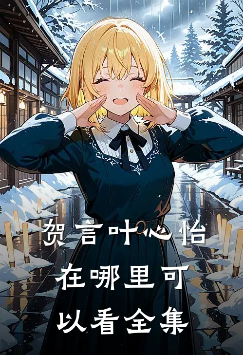 贺言叶心怡在哪里可以看全集