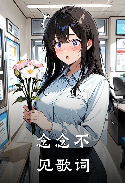 念念不见歌词