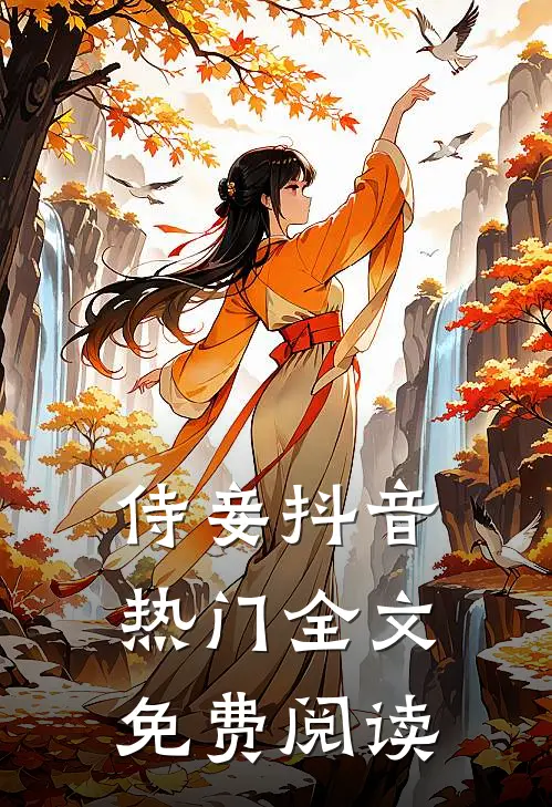 侍妾抖音热门全文免费阅读