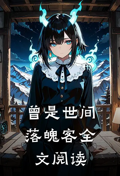曾是世间落魄客全文阅读