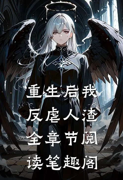 重生后我反虐人渣全章节阅读笔趣阁