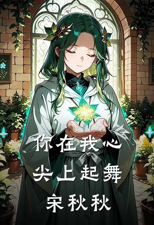 你在我心尖上起舞宋秋秋