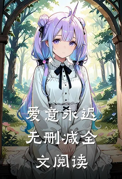 爱意永迟无删减全文阅读