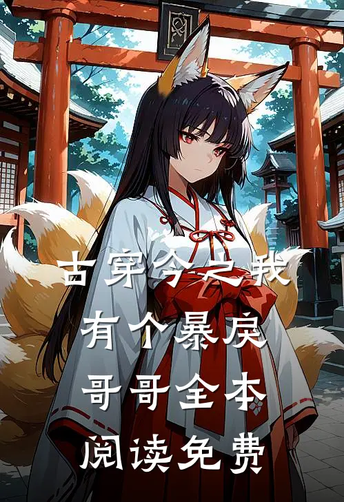 古穿今之我有个暴戾哥哥全本阅读免费