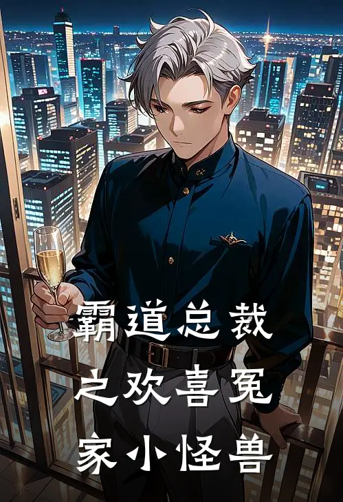 霸道总裁之欢喜冤家 小怪兽